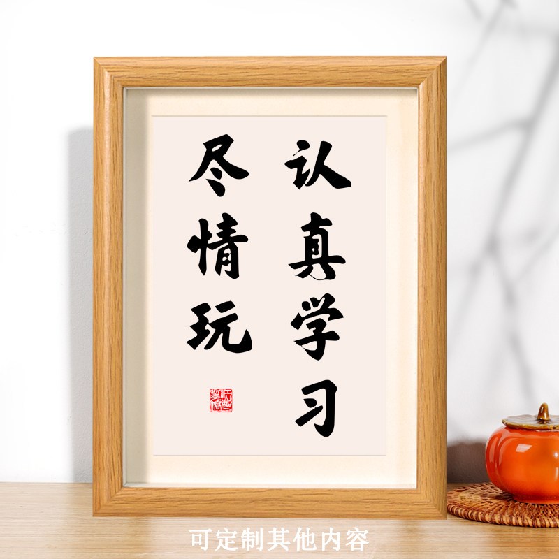 速发认真学习尽情玩相框摆台励志文字桌面摆件装饰画书房办公室