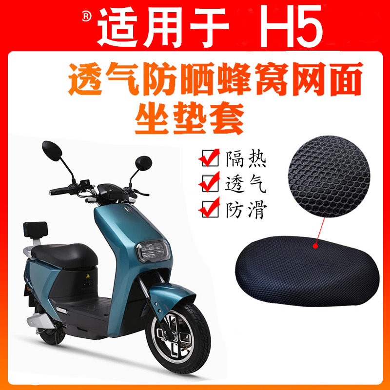 速发座套适用于新蕾电动车H5座套防晒座套透气保护套防滑坐垫套