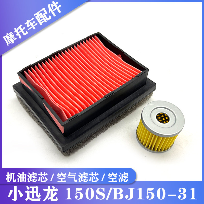 速发适用贝纳利小迅龙150S/BJ150-滤芯机滤网空气滤芯器空滤芯