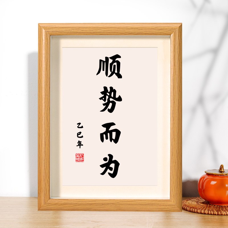 速发顺势而为办公室警示座右铭创意相框摆件励志名言桌面摆台字画图片