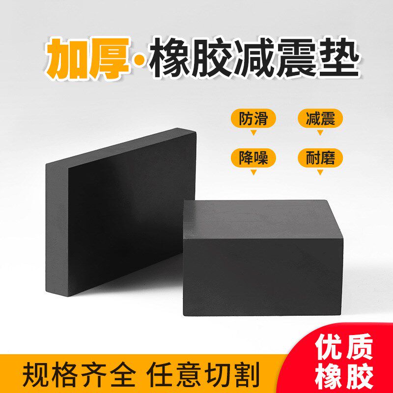速发橡震降胶块黑色工业橡胶板耐高温耐磨减胶垫块橡噪缓冲防滑厚