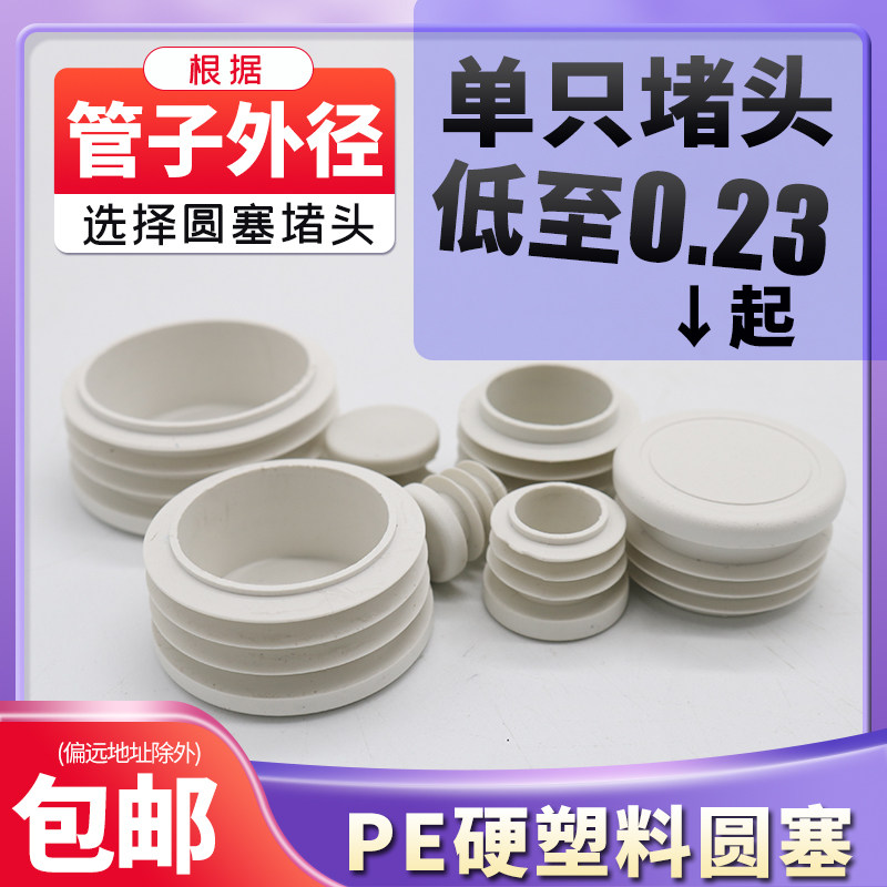 速发白色圆管堵头不锈钢管内塞塑料堵盖圆形铁管盖帽桌椅脚垫装饰