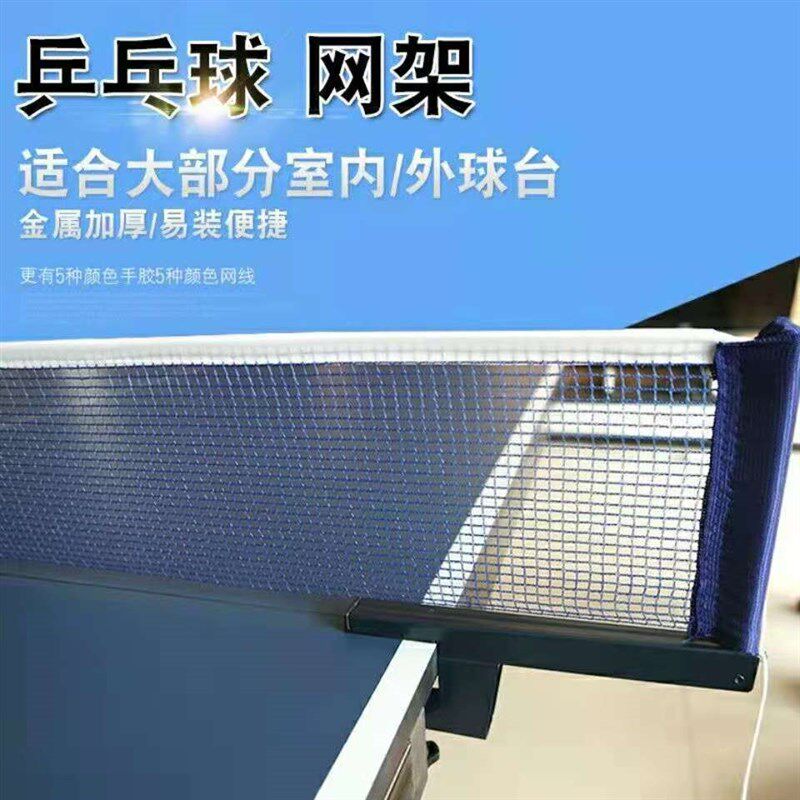 速发乒乓球网架便携式乒乓球网乒乓球桌网子室内室外通用乒乓球挡