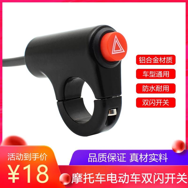 速发摩托车电动车改装通用双闪警示开关危险应急双跳按钮总成防水
