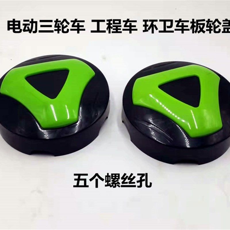 速发电动三轮车轮毂盖电动工程车轮盖板轮盖电动四轮车五孔板轮盖