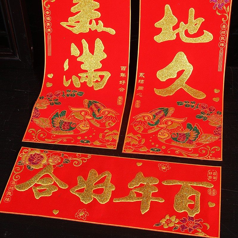 速发绒布结婚大门对联婚庆婚房装饰布置植绒对联门联喜联婚联喜庆