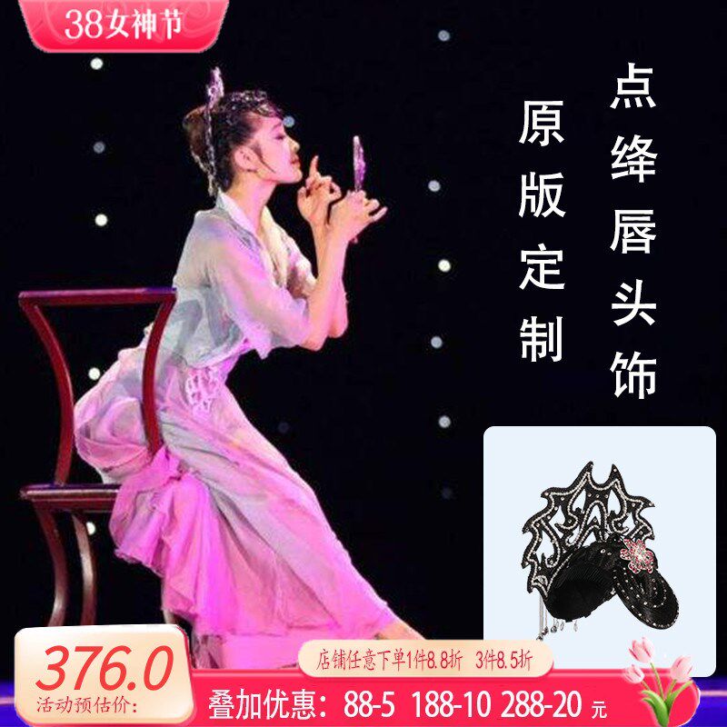 速发桃李杯舞蹈点绛唇服装头饰演出服道具艺考舞蹈服装