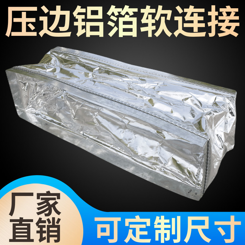 速发风机盘管铝箔压边软连接新风保温法兰帆布通风中央空调出风口