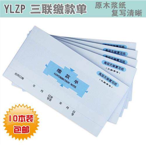 速发YLZP三联缴款单带号无碳复写财务单G据凭证收据办公用品10本/