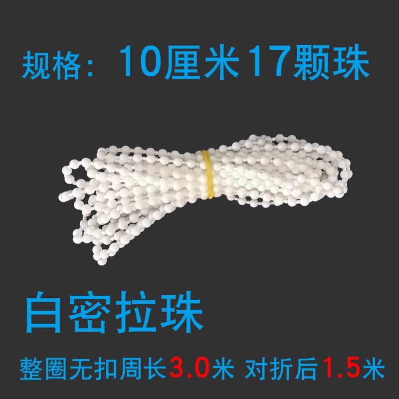 速发窗帘卷帘配件帘垂直帘百叶帘密拉珠绳珠子绳链珠密拉链拉珠