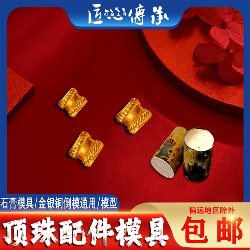 速发新款顶珠转运珠石膏模具金银铜首饰倒模配件珠空心珠打金工具