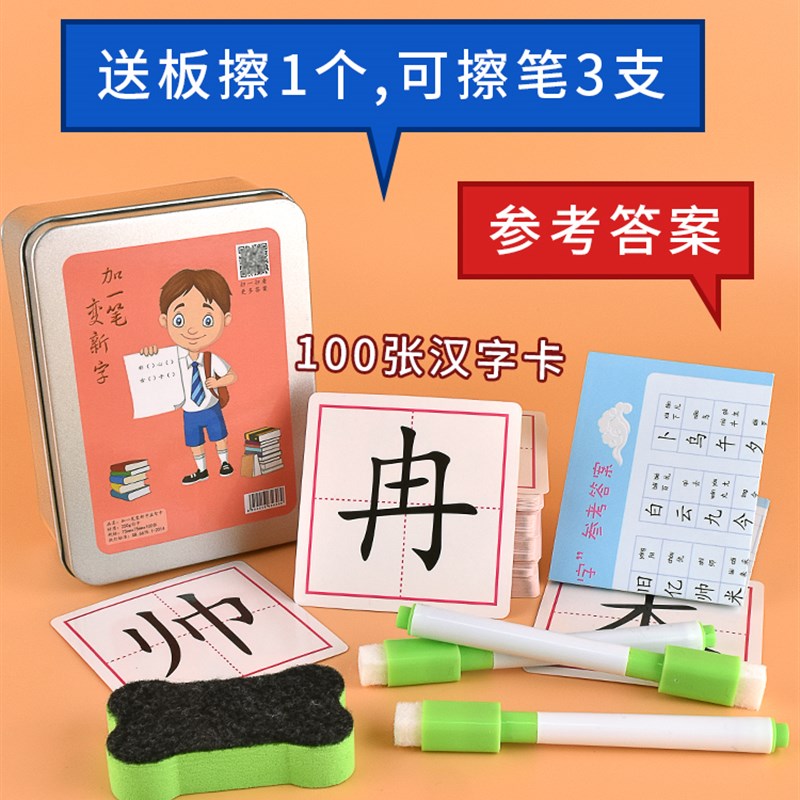 速发加一笔变新字100张儿童小学生幼儿启蒙识字卡小学通用速记汉