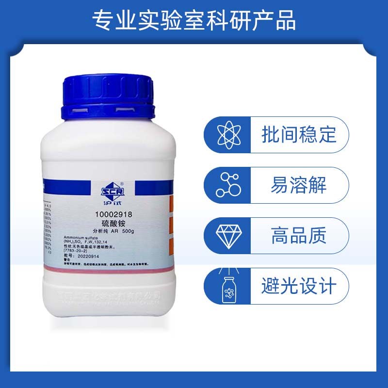 速发国药试剂硫酸铵分析纯500g化学试剂科研试剂上海生物网100021