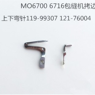 121 速发MO6700 6716款 76004配件 包缝机拷边机上下弯针11