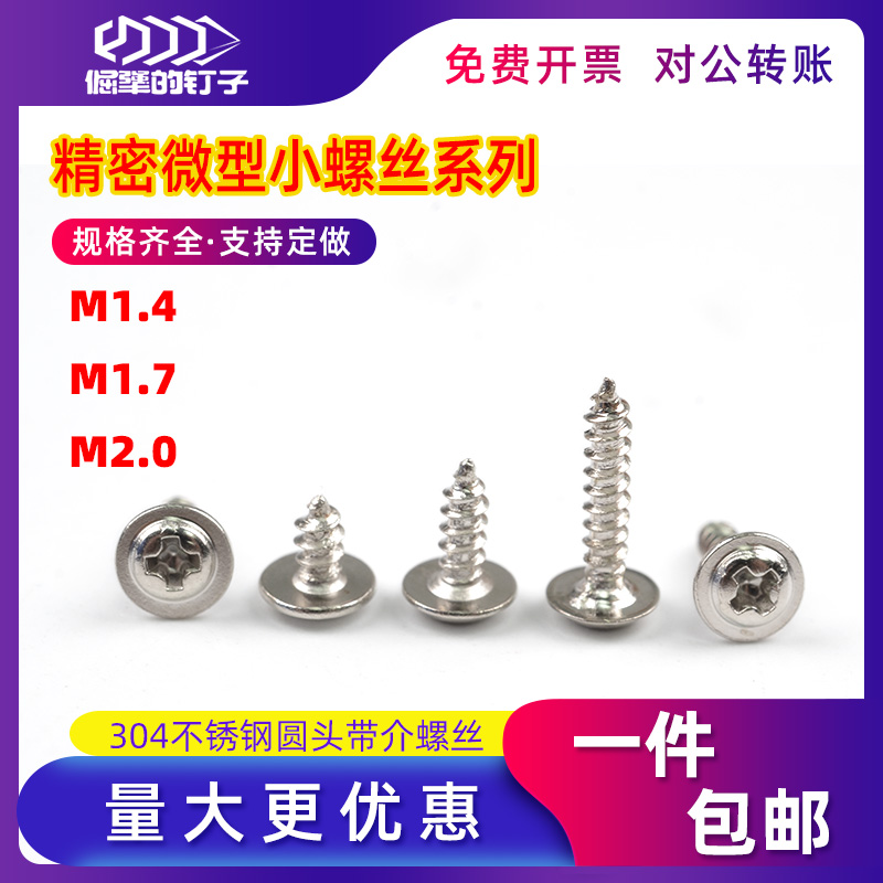 速发04不锈钢扁头自攻螺丝钉PWED灯圆头带垫国标.1.4 M1钉7 M2M子