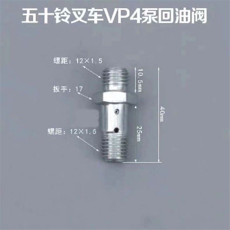 速发五十铃叉车VP4油泵南京叉车泵四缸柴油机溢流阀双头m12螺丝回