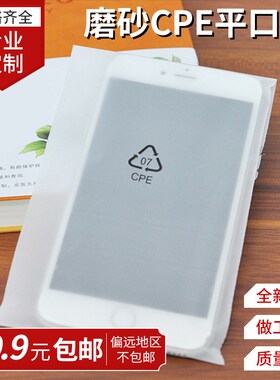 速发cpe磨砂袋电透明包装袋半子产品塑料袋磨砂粘口袋自平袋cpe磨