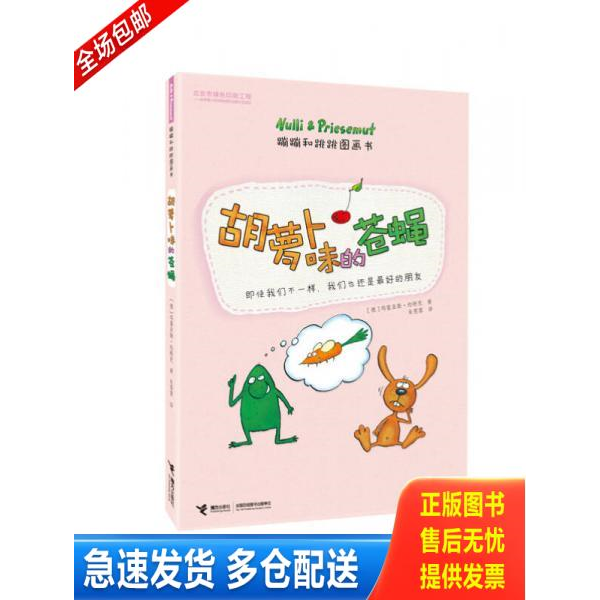 正版库存书蹦蹦和跳跳图画书 胡萝卜味的苍蝇 9787544839198 【德】玛笛亚斯·约特克著 接力出版社