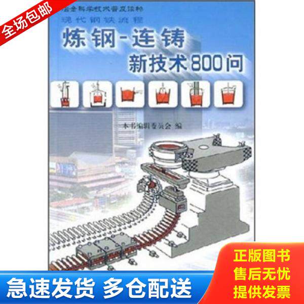 正版库存书9787502433505 现代钢铁流程：炼钢-连铸新技术800问 《连铸新技术800问：炼钢》编委会 冶金工业出版社