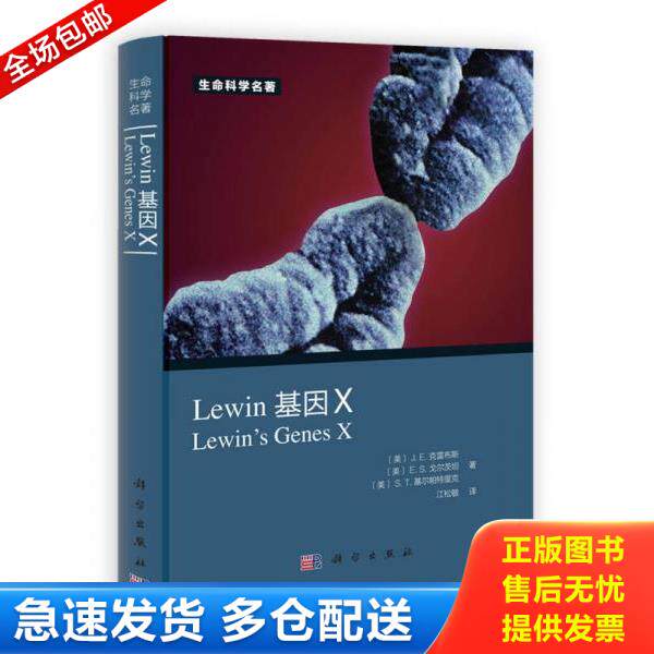 正版库存书9787030362766 Lewin 基因X [美]J.E.克雷布斯、[美]E.S.戈尔茨坦、[美]S.T.基尔帕特里克 科学出版社