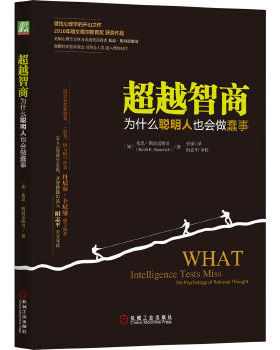 正版包邮9787111509271 超越智商：为什么聪明人也会做蠢事 [加]基思．斯坦诺维奇（KeithE.Stanovich）著,张斌译 机械工业出版社