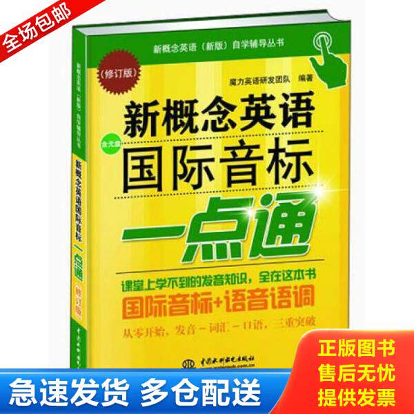 正版库存书9787517009177 新概念英语（新版）自学辅导丛书：新概念英语国际音标一点通（修订版）附光盘1张 魔力英语研发团队 水