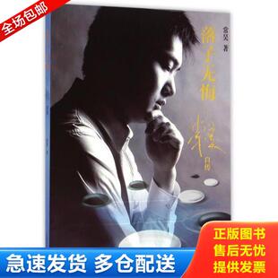 正版库存书9787532153954 落子无悔-常昊自传 常昊 上海文艺出版社