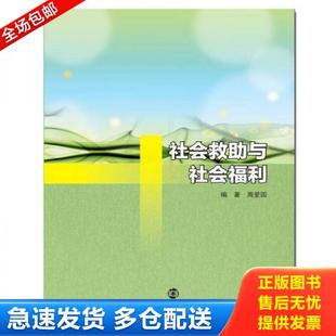 正版库存书9787305176265 普通高等院校“十三五”规划教材·社会工作专业 社会救助与社会福利 周爱国 南京大学出版社