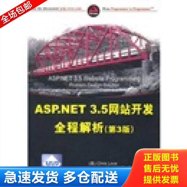 正版库存书ASP.NET 3.5网站开发全程解析(第3版) 9787302228417 (美)拉芙 著,王吉星,熊家军,王海涛 译 清华大学出版社