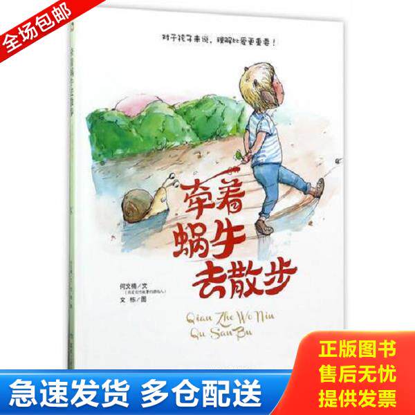 正版库存书9787502058357 牵着蜗牛去散步（绘本） 何文楠著 煤炭工业出版社