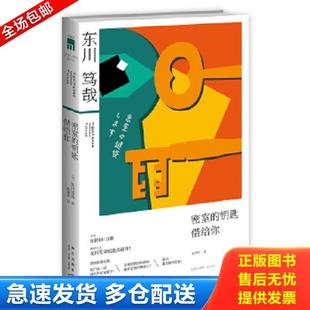 钥匙借给你 日 东川笃哉著 正版 新星出版 密室 赵婧怡译 社 库存书9787513315708