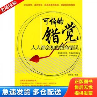 正版库存书9787802553019 可怕的错觉：人人都会犯的致命错误 曾艾可　 企业管理出版社