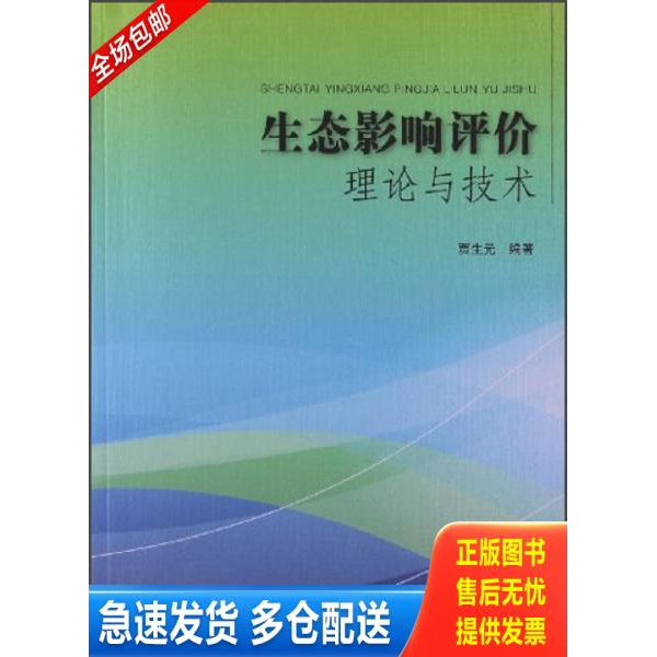 正版库存书生态影响评价理论与技术 9787511114105 贾生元 中国环境出版社