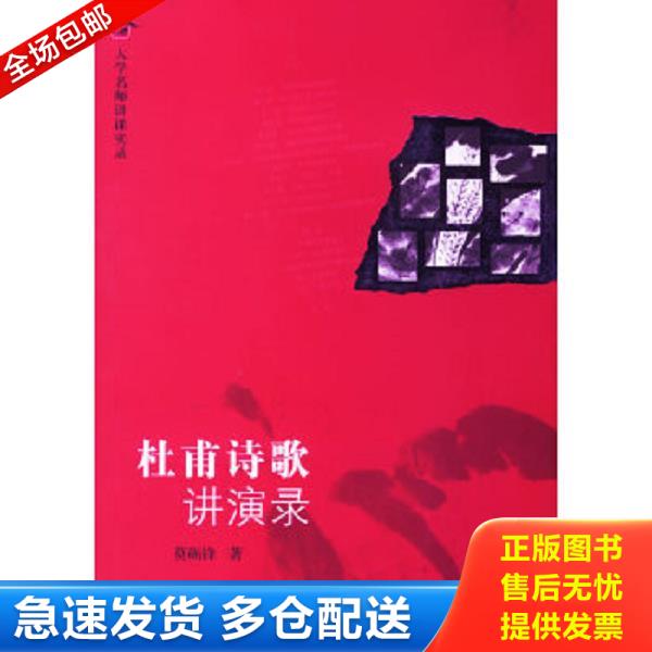 正版库存书9787563363858 杜甫诗歌讲演录（配套光盘CD一张）【只有光盘没有书】 莫砺锋著 广西师范大学出版社