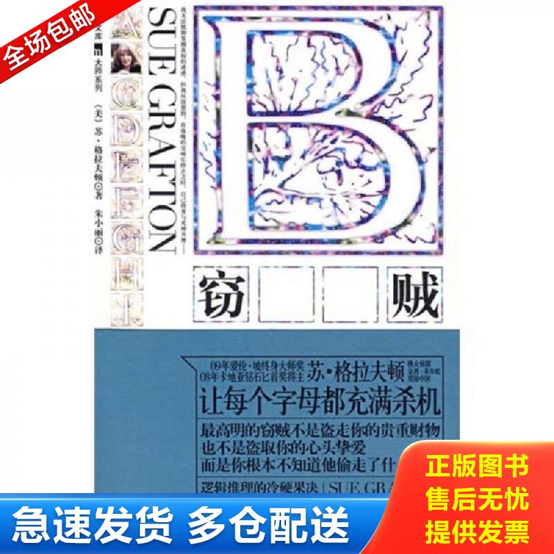正版包邮9787802257108 B：窃贼（馆藏） （美）格拉夫顿　著,朱小丽　译 新星出版社
