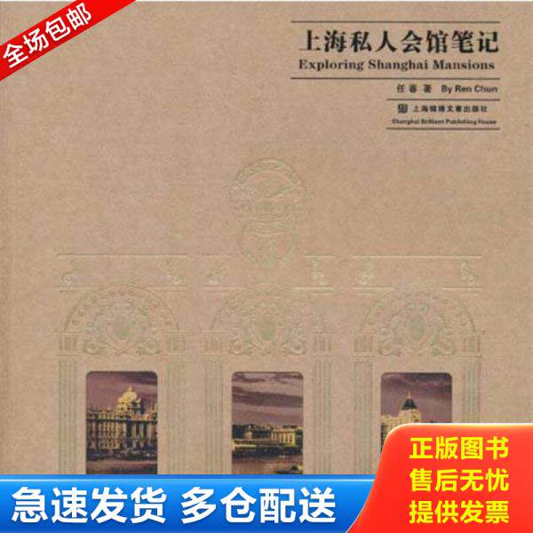 正版库存书9787545207460 上海私人会馆笔记 任春 上海锦绣文章出版社
