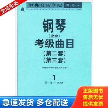 正版库存书中央音乐学院海内外钢琴（业余）考级曲目（第1套第3级） 9787801290373 周广仁主编,中央音乐学院考级委员会编 人民音