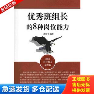 正版库存书9787504482259 优秀班组长的8种岗位能力班组长岗位能力提升版  老泉著 中国商业出版社 老泉著作 中国商业出版社