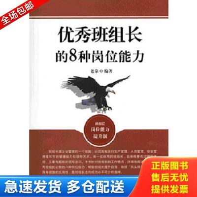 正版库存书9787504482259 优秀班组长的8种岗位能力班组长岗位能力提升版  老泉著 中国商业出版社 老泉著作 中国商业出版社