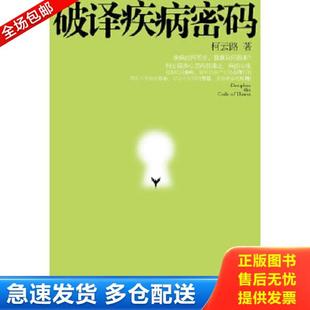 正版库存书9787505727373 破译疾病密码 柯云路 中国友谊出版公司