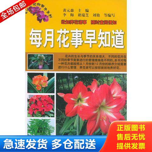 正版库存书 每月花事早知道——养花好帮手系列 9787533138561 黄元森主编 山东科学技术出版社