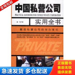 正版库存书9787800929847 中国私营公司实用全书 向飞 当代中国丛书编缉部