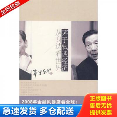 正版库存书茅于轼谈经济 9787561344767 茅于轼著 陕西师范大学出版社