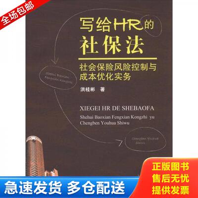 正版库存书 写给HR的社保法：社会保险风险控制与成本优化实务 9787562040972 洪桂彬　著 中国政法大学出版社