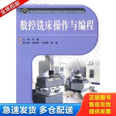 正版库存书9787508471228 数控铣床操作与编程/21世纪高等院校机械设计制造及其自动化专业系列教材 时建著 水利水电出版社