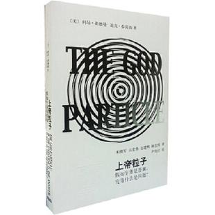 正版库存书9787532640898 上帝粒子：假如宇宙是答案,究竟什么是问题？ （美）莱德曼,（美）泰雷西著,米绪军等译,尹传红校 上海辞