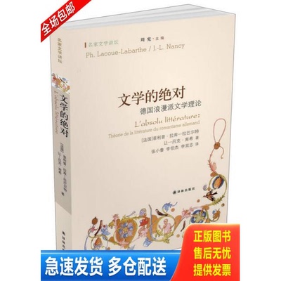 正版库存书文学的绝对：德国浪漫派文学理论 9787544730969 (法)菲利普·拉库-拉巴尔特,让-吕克·南希著 译林出版社