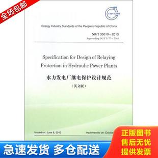 正版库存书9787517042419 水力发电厂继电保护设计规范(英文版) 国家能源局 中国水利水电出版社