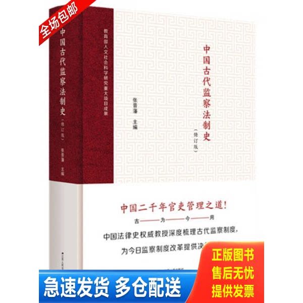 正版库存书中国古代监察法制史（修订版） 9787214206084 张晋藩 江苏人民出版社