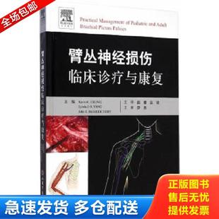 正版库存书9787509181294 臂丛神经损伤临床诊疗与康复 (美)钟,(美)麦克吉利库迪 等主编,赵睿,丛锐 译 人民军医出版社
